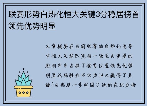 联赛形势白热化恒大关键3分稳居榜首领先优势明显