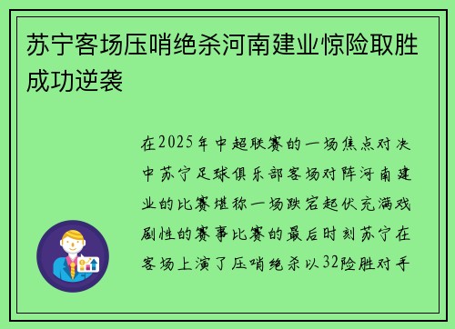 苏宁客场压哨绝杀河南建业惊险取胜成功逆袭