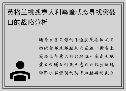 英格兰挑战意大利巅峰状态寻找突破口的战略分析