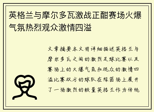 英格兰与摩尔多瓦激战正酣赛场火爆气氛热烈观众激情四溢