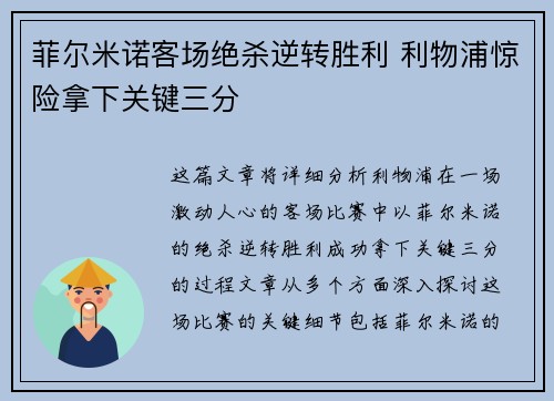 菲尔米诺客场绝杀逆转胜利 利物浦惊险拿下关键三分