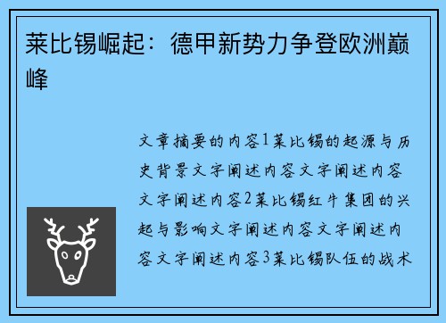 莱比锡崛起：德甲新势力争登欧洲巅峰
