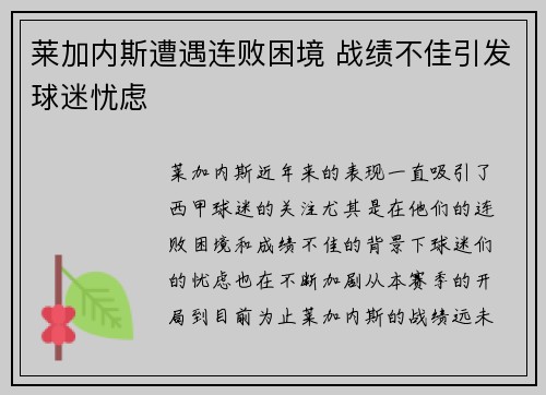 莱加内斯遭遇连败困境 战绩不佳引发球迷忧虑