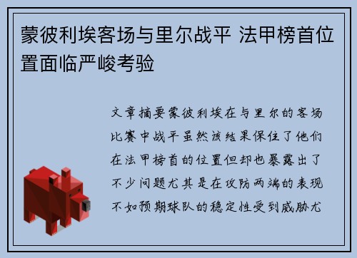 蒙彼利埃客场与里尔战平 法甲榜首位置面临严峻考验