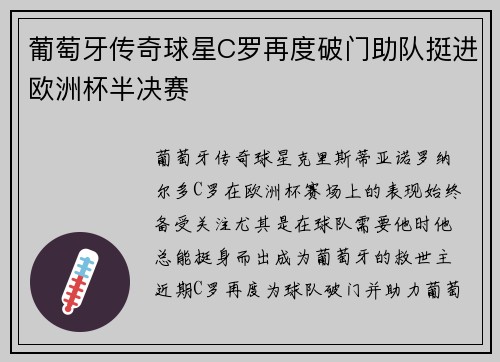 葡萄牙传奇球星C罗再度破门助队挺进欧洲杯半决赛