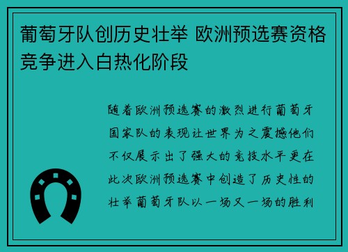 葡萄牙队创历史壮举 欧洲预选赛资格竞争进入白热化阶段