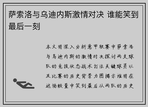 萨索洛与乌迪内斯激情对决 谁能笑到最后一刻