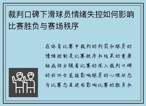 裁判口碑下滑球员情绪失控如何影响比赛胜负与赛场秩序