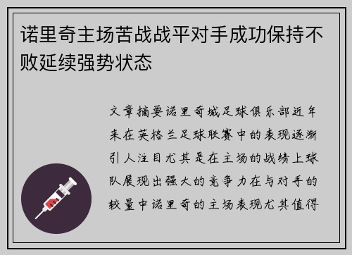 诺里奇主场苦战战平对手成功保持不败延续强势状态