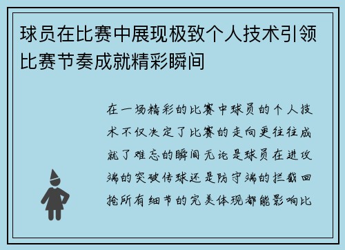 球员在比赛中展现极致个人技术引领比赛节奏成就精彩瞬间