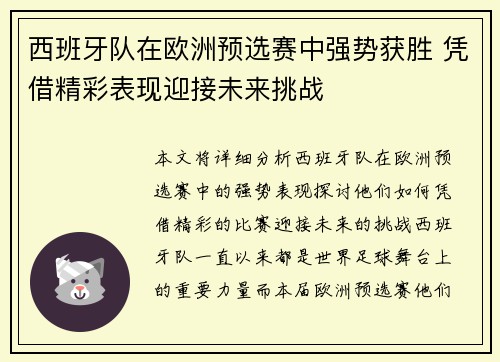 西班牙队在欧洲预选赛中强势获胜 凭借精彩表现迎接未来挑战