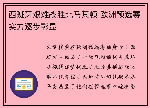 西班牙艰难战胜北马其顿 欧洲预选赛实力逐步彰显
