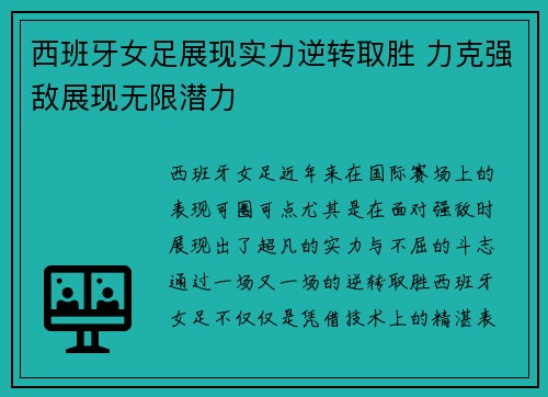 西班牙女足展现实力逆转取胜 力克强敌展现无限潜力