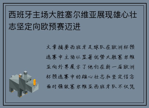 西班牙主场大胜塞尔维亚展现雄心壮志坚定向欧预赛迈进