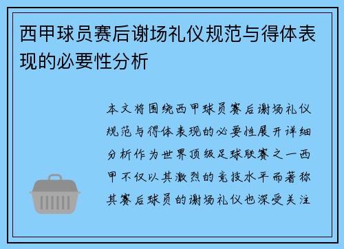西甲球员赛后谢场礼仪规范与得体表现的必要性分析