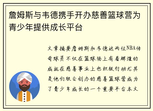 詹姆斯与韦德携手开办慈善篮球营为青少年提供成长平台