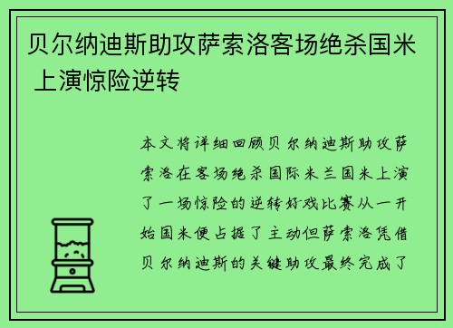 贝尔纳迪斯助攻萨索洛客场绝杀国米 上演惊险逆转