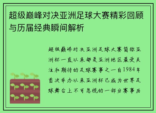 超级巅峰对决亚洲足球大赛精彩回顾与历届经典瞬间解析