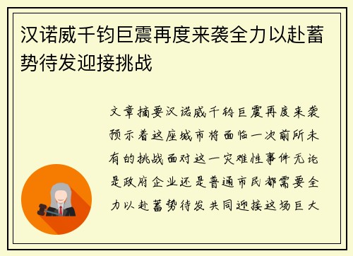汉诺威千钧巨震再度来袭全力以赴蓄势待发迎接挑战