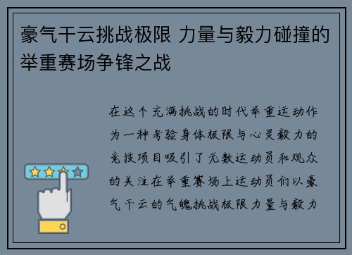 豪气干云挑战极限 力量与毅力碰撞的举重赛场争锋之战