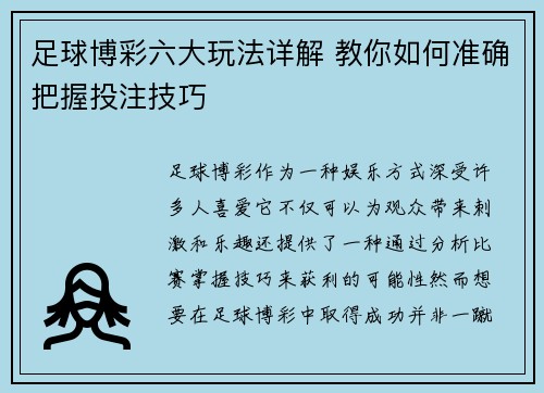 足球博彩六大玩法详解 教你如何准确把握投注技巧