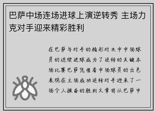 巴萨中场连场进球上演逆转秀 主场力克对手迎来精彩胜利