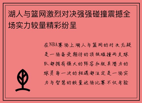 湖人与篮网激烈对决强强碰撞震撼全场实力较量精彩纷呈