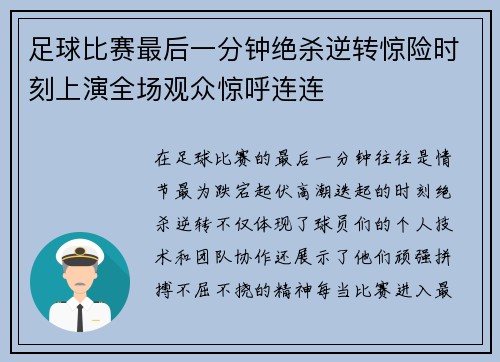 足球比赛最后一分钟绝杀逆转惊险时刻上演全场观众惊呼连连