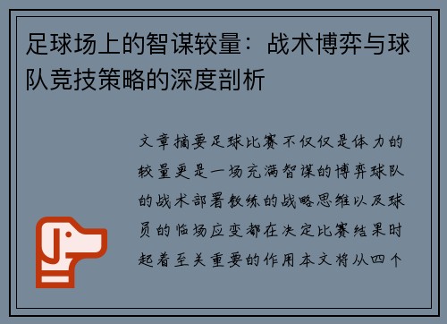 足球场上的智谋较量：战术博弈与球队竞技策略的深度剖析