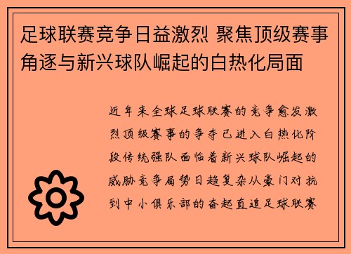 足球联赛竞争日益激烈 聚焦顶级赛事角逐与新兴球队崛起的白热化局面