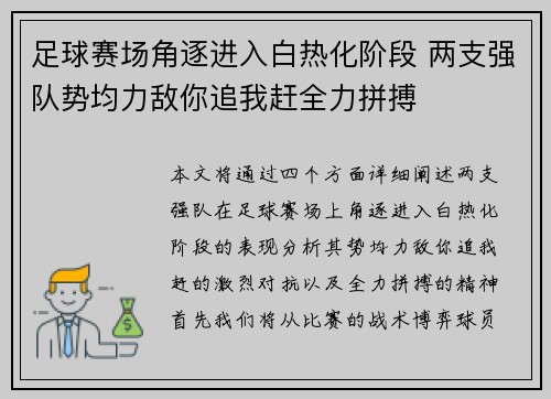 足球赛场角逐进入白热化阶段 两支强队势均力敌你追我赶全力拼搏