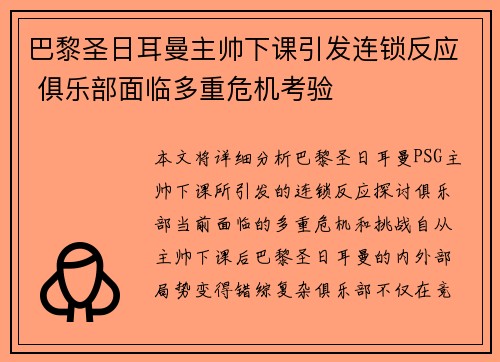 巴黎圣日耳曼主帅下课引发连锁反应 俱乐部面临多重危机考验