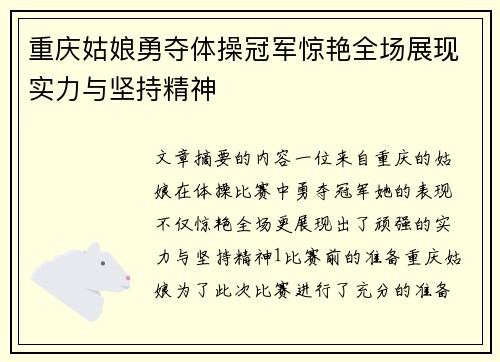 重庆姑娘勇夺体操冠军惊艳全场展现实力与坚持精神