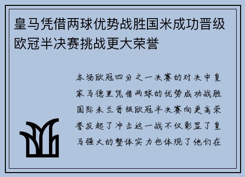 皇马凭借两球优势战胜国米成功晋级欧冠半决赛挑战更大荣誉