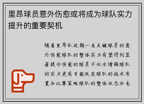 里昂球员意外伤愈或将成为球队实力提升的重要契机