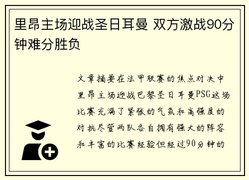里昂主场迎战圣日耳曼 双方激战90分钟难分胜负