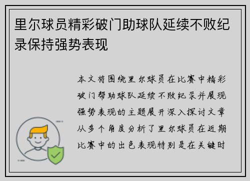 里尔球员精彩破门助球队延续不败纪录保持强势表现