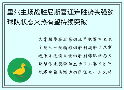 里尔主场战胜尼斯喜迎连胜势头强劲球队状态火热有望持续突破