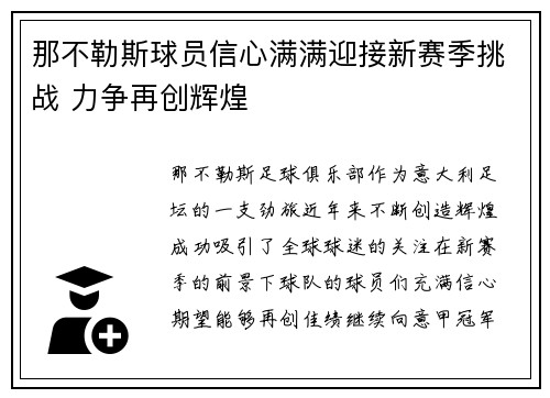 那不勒斯球员信心满满迎接新赛季挑战 力争再创辉煌