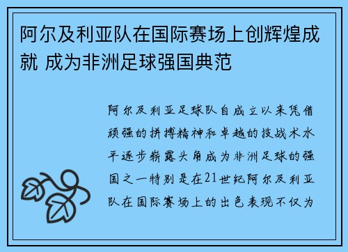 阿尔及利亚队在国际赛场上创辉煌成就 成为非洲足球强国典范