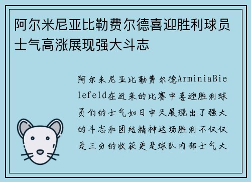 阿尔米尼亚比勒费尔德喜迎胜利球员士气高涨展现强大斗志