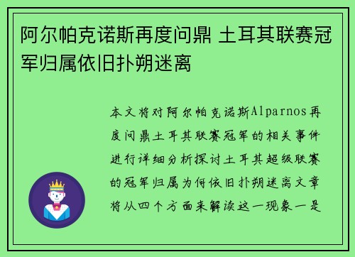 阿尔帕克诺斯再度问鼎 土耳其联赛冠军归属依旧扑朔迷离