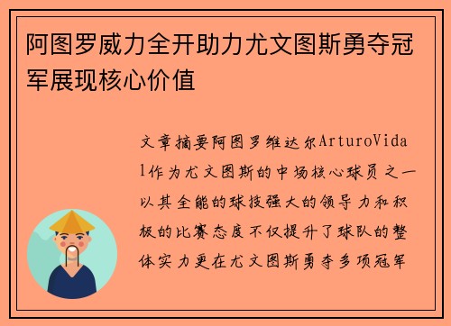 阿图罗威力全开助力尤文图斯勇夺冠军展现核心价值