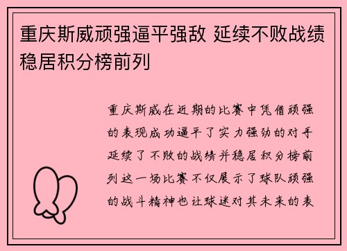 重庆斯威顽强逼平强敌 延续不败战绩稳居积分榜前列