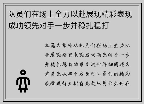 队员们在场上全力以赴展现精彩表现成功领先对手一步并稳扎稳打