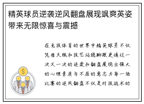 精英球员逆袭逆风翻盘展现飒爽英姿带来无限惊喜与震撼