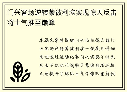 门兴客场逆转蒙彼利埃实现惊天反击将士气推至巅峰