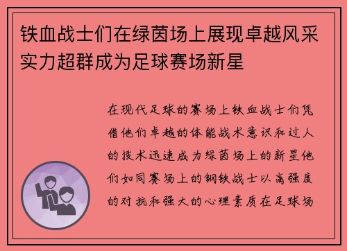 铁血战士们在绿茵场上展现卓越风采实力超群成为足球赛场新星