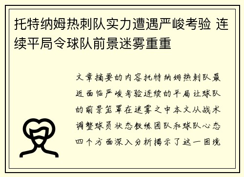 托特纳姆热刺队实力遭遇严峻考验 连续平局令球队前景迷雾重重