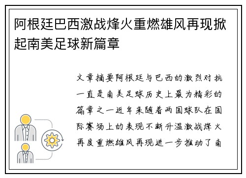 阿根廷巴西激战烽火重燃雄风再现掀起南美足球新篇章